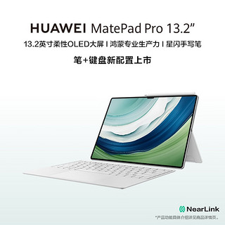 MatePad Pro 13.2吋144Hz OLED柔性屏星闪连接办公创作平板电脑12+512GB WiFi 晶钻白