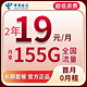 中国电信 长空卡2年19元/月155G全国流量不限速