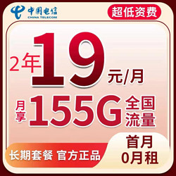 CHINA TELECOM 中国电信 长空卡2年19元/月155G全国流量不限速