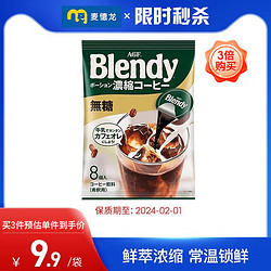 AGF blendy 液体胶囊 速溶冰咖啡 18g* 8颗