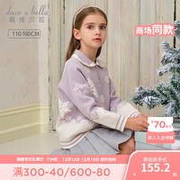 戴维贝拉(DAVE&BELLA)女童毛衣套头衫儿童上衣女孩衣服线衫冬中大童针织衫 豆蔻紫 160cm(身高150-160cm)