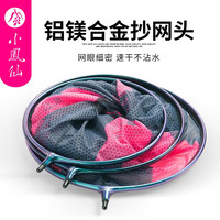 小凤仙 超轻超硬碳素竿抄鱼网 抄网自由伸缩 随意定位竞技捞鱼网 铝镁合金圆形抄网头40cm