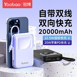 Yoobao 羽博 快充充电宝20000毫安时自带线22.5W大容量移动电源