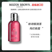 MOLTON BROWN摩顿布朗火热粉胡椒沐浴露100ml嫩肤香体持久沐浴乳