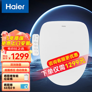 Haier 海尔 智能马桶盖自动冲洗抗菌坐便盖 出水即热 电动加热 除臭款 X-M07