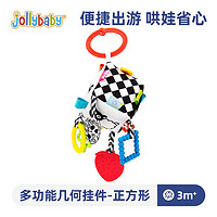 jollybaby 祖利宝宝 床铃新生婴儿推车挂件宝宝床头摇铃安抚吊挂玩具0-1岁正方形挂件