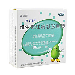 伊可新 维生素AD滴剂 1岁以下 30粒* 6盒+维生素D滴剂12粒*1盒（共192粒）