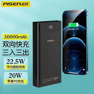 品胜（PISEN） 充电宝30000mAh22.5W双向快充PD20w适用苹果14华为小米手机大容量 魔幻黑【版升级款三万毫安时】22.5W超级快充