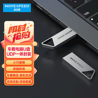 移速（MOVE SPEED）32GB USB3.1 高速读写U盘 车载电脑优盘 读速150MB UDP一体封装防水防尘 铁三角系列