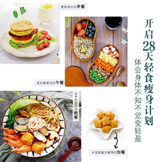 28天减脂瘦身轻食计划