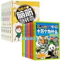 小课外阅读书籍6-9-12岁十万个为什么漫画版脑筋急转弯彩图注音版小学一二三年级生活百科全书儿童书籍