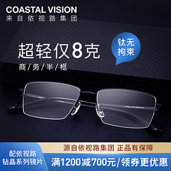 Coastal Vision 镜宴 &essilor 依视路 CVF4017 钛金属眼镜框+钻晶A4系列 非球面镜片