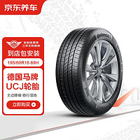 京东养车德国马牌轮胎 汽车轮胎2条195/60R16 89H UCJ包安装