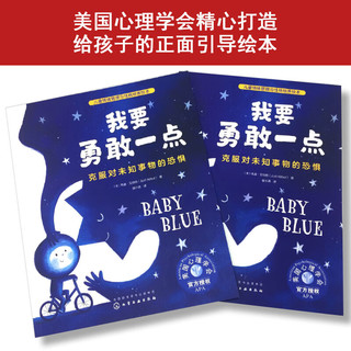 我要勇敢一点：克服对未知事物的恐惧 美国心理学会儿童情绪管理与性格培养绘本（3-6岁）