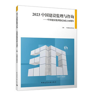 2023 中国建设监理与——中国建设监理协会成立30周年