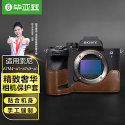 Biaze 毕亚兹 索尼（SONY）a7m4-a1-a7s3-a1相机包底座皮套 半包保护套 手工制作 防滑耐磨仿皮底座咖啡色 XJ2
