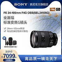 SONY 索尼 FE 24-105mm F4 G OSS 全画幅标准变焦G镜头SEL24105G