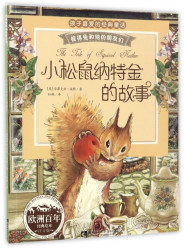 《孩子喜爱的经典童话故事·彼得兔和他朋友们：彼得兔的故事》（注音版）