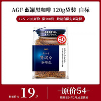 AGF 蓝罐冻干纯黑咖啡阿拉比卡豆袋装可冲60杯