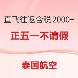 正五一不请假！全国多地泰国航空直飞曼谷 含税只要2000+起