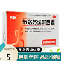 抗迪 布洛芬缓释胶囊 0.3g*11粒*2板痛经牙痛关节韧带痛背痛头痛神经痛感冒药发热止疼药 新冠指南用药