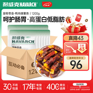 Navarch 耐威克 狗零食 磨牙洁齿鸭肉缠红薯条 磨牙棒1200g