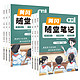 《黄冈随堂笔记》  （2024新版、年级/科目任选）