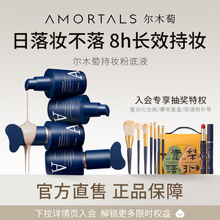 AMORTALS 尔木萄 持妆轻薄遮瑕粉底液