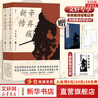 辛弃疾新传 上下全两册 辛更儒  辛弃疾传 继李一冰《苏东坡新传》后