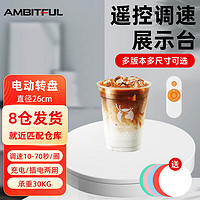 AMBITFUL 可调速摄影拍摄电动转盘26cm旋转产品展示台小珠宝直播调速拍摄架模型自动拍照台底座