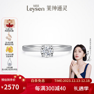 莱绅通灵（Leysen1855）18K金钻石戒指求婚结婚钻戒女戒承诺 30分 VS H/白