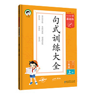 《53基础练·句式训练大全》（2023版、年级任选）