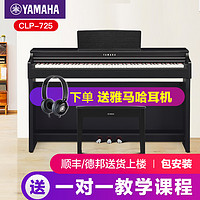 YAMAHA 雅马哈 电钢琴初学者88键重锤clp725立式家用专业智能电子钢琴625