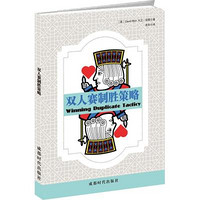 成都时代出版社 双人赛制胜策略 (英)大卫·伯德(David Bird) 著;余乐 译 文教 文轩网