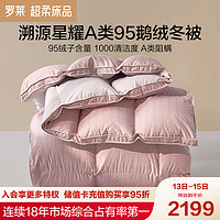 罗莱家纺  星耀溯源羽绒被 A类95%鹅绒冬被子 900g 200*230cm粉