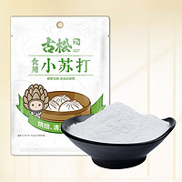 Gusong 古松食品 古松 食用小苏打粉250g 梳打粉烘焙原料去污清洁除垢清洗冲洗果蔬 小苏打250g