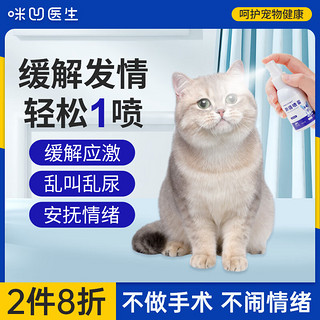 ANGELAMIAO 咪凹 抑情喷雾50ml 猫咪发情公猫母猫专用抑制缓解情绪防防止猫叫乱尿稳定发情的药