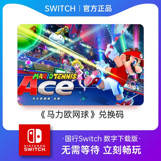 任天堂Switch马里奥马力欧网球王牌兑换码国行ns游戏