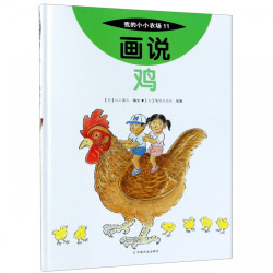 《我的小小农场11·画说鸡》（精装）