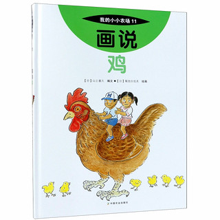 《我的小小农场11·画说鸡》（精装）