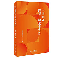 中国企业跨境并购法律实务 涉外法律实务参考书籍