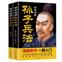 活学活用全2册 孙子兵法+三十六计兵法奇书智慧宝库国学经典课外必读书