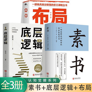 素书+底层逻辑+布局【全3册】 成功励志书籍 认知觉醒书籍自我认知深度改变思维