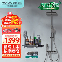 HUIDA 惠达 淋浴花洒全套装增压卫浴手持顶喷淋头精铜龙头枪灰色B79