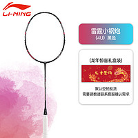 李宁（LI-NING）羽毛球拍全碳素雷霆小钢炮4U/5U专业比赛羽毛球拍单拍雷霆80 雷霆 小钢炮 (4U)黑色礼盒装