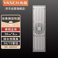 VASEN 伟星 长条淋浴铜地漏3107L 30*8 防虫防臭气50/75管黄铜奶油风大排量