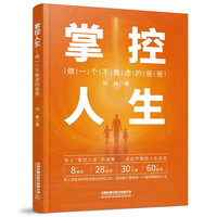 掌控人生——做一个不焦虑的爸爸