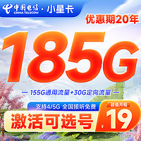 中国电信 小星卡 19元/月（155G通用流量+30G定向流量）激活返20元现金红包