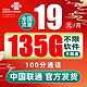 中国联通 何夕卡  19元/月（135G通用流量+100分钟通话）+红包50元