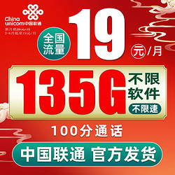 China unicom 中国联通 何夕卡  19元/月（135G通用流量+100分钟通话）+红包50元